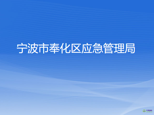 寧波市奉化區(qū)應急管理局