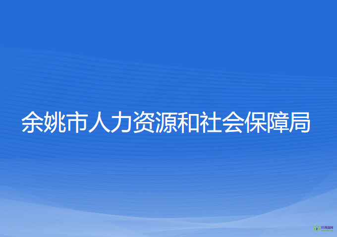 余姚市人力資源和社會(huì)保障局