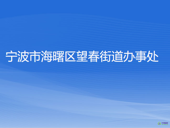 寧波市海曙區(qū)望春街道辦事處