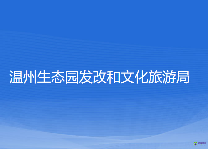 溫州生態(tài)園發(fā)改和文化旅游局