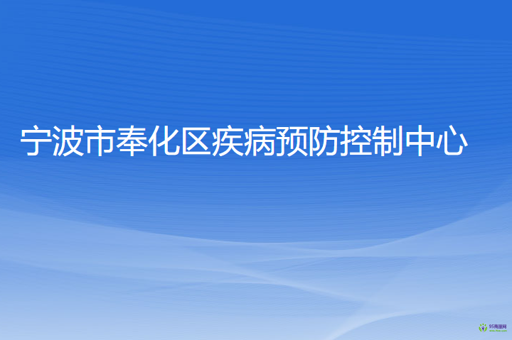 寧波市奉化區(qū)疾病預(yù)防控制中心