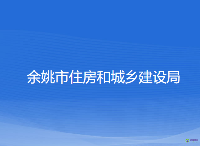 余姚市住房和城鄉(xiāng)建設局