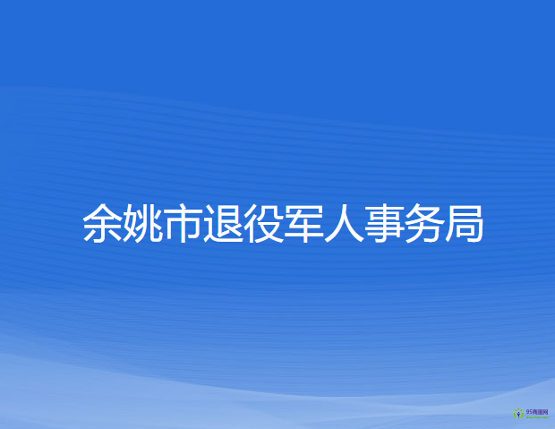 余姚市退役軍人事務(wù)局