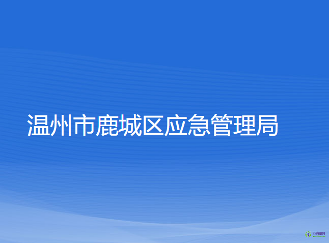 溫州市鹿城區(qū)應(yīng)急管理局