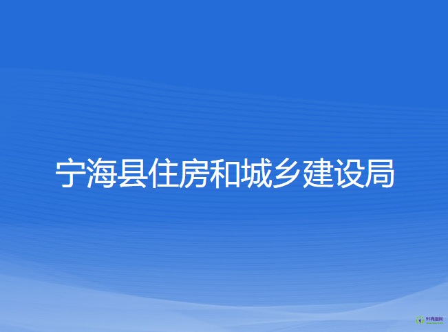 寧?？h住房和城鄉(xiāng)建設(shè)局