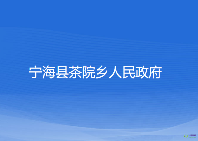 寧?？h茶院鄉(xiāng)人民政府