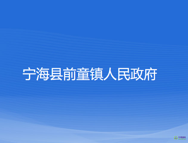 寧?？h前童鎮(zhèn)人民政府