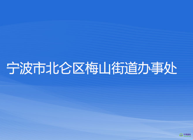 寧波市北侖區(qū)梅山街道辦事處