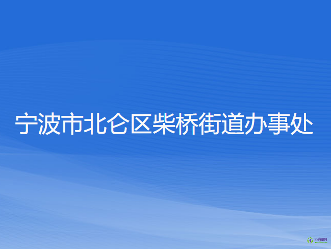 寧波市北侖區(qū)柴橋街道辦事處