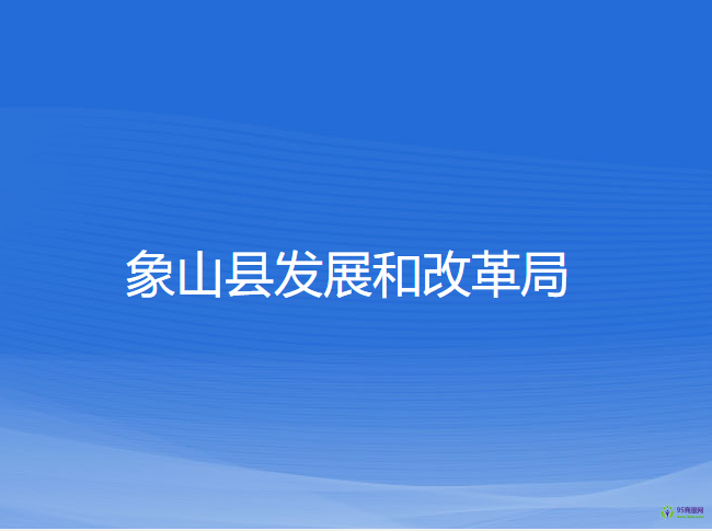 象山縣發(fā)展和改革局