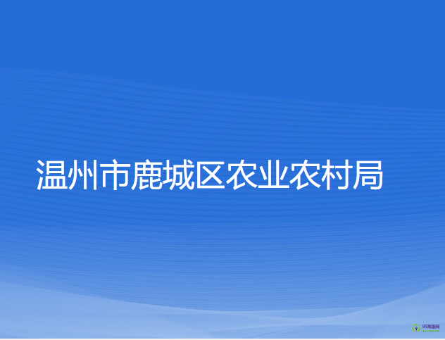 溫州市鹿城區(qū)農業(yè)農村局