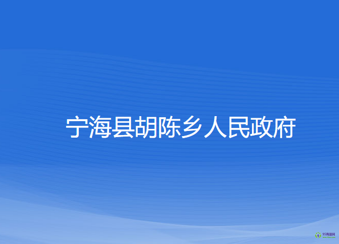 寧?？h胡陳鄉(xiāng)人民政府