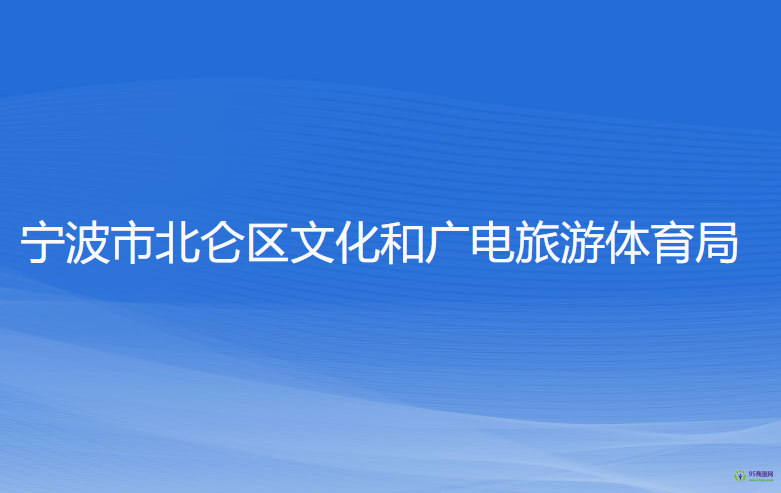 寧波市北侖區(qū)文化和廣電旅游體育局