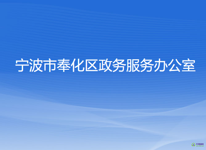 寧波市奉化區(qū)政務服務辦公室