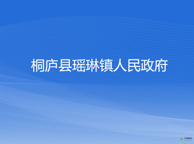 桐廬縣瑤琳鎮(zhèn)人民政府