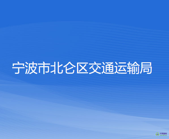 寧波市北侖區(qū)交通運(yùn)輸局