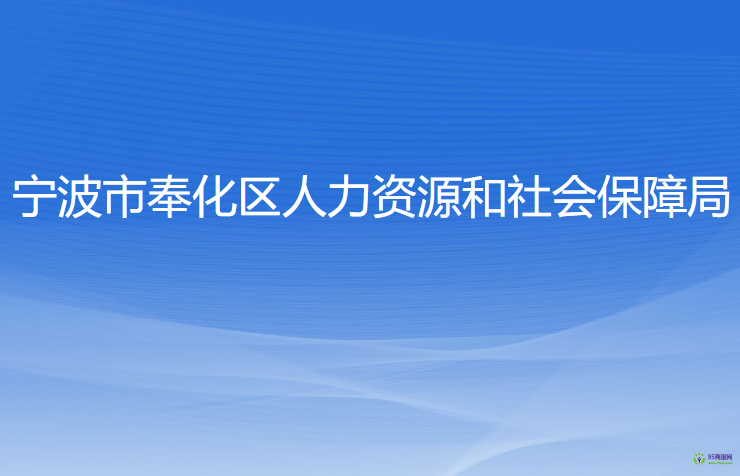 寧波市奉化區(qū)人力資源和社會(huì)保障局