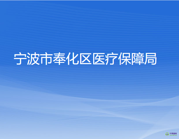 寧波市奉化區(qū)醫(yī)療保障局