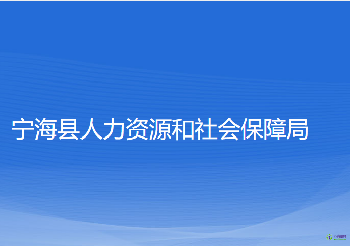 寧?？h人力資源和社會(huì)保障局