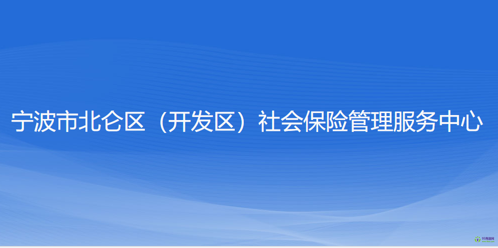 寧波市北侖區(qū)（開發(fā)區(qū)）社會保險管理服務(wù)中心