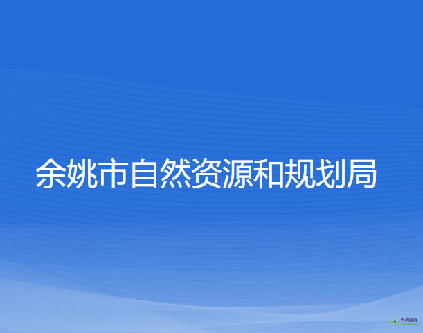 余姚市自然資源和規(guī)劃局