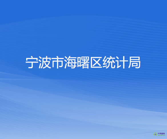 寧波市海曙區(qū)統(tǒng)計局