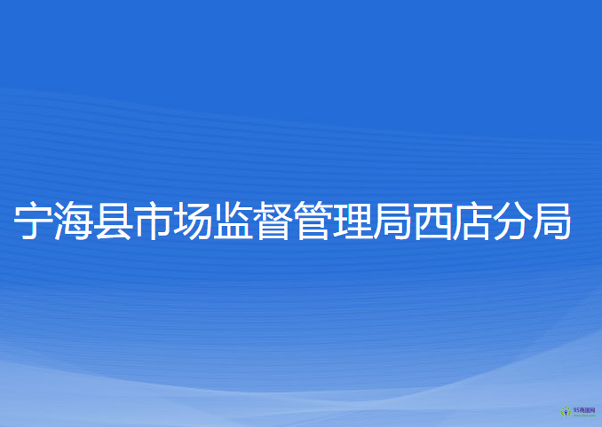 寧?？h市場監(jiān)督管理局西店分局