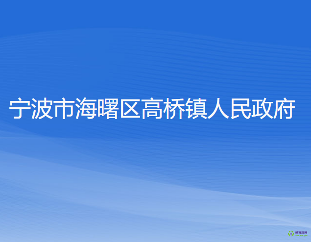 寧波市海曙區(qū)高橋鎮(zhèn)人民政府