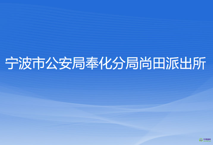 寧波市公安局奉化分局尚田派出所