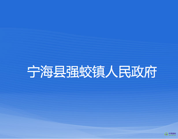 寧?？h強(qiáng)蛟鎮(zhèn)人民政府