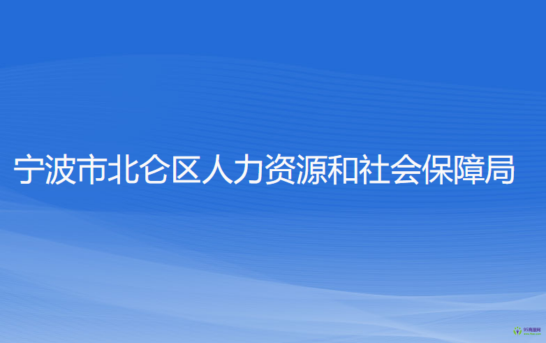 寧波市北侖區(qū)人力資源和社會(huì)保障局