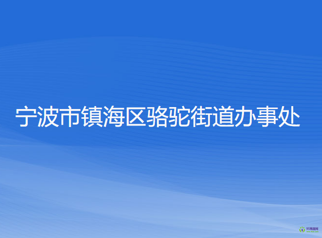 寧波市鎮(zhèn)海區(qū)駱駝街道辦事處