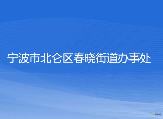 寧波市北侖區(qū)春曉街道辦事處