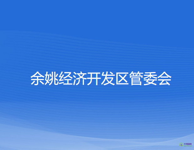 余姚經(jīng)濟開發(fā)區(qū)管委會