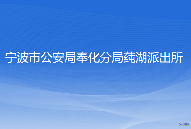 寧波市公安局奉化分局莼湖派出所