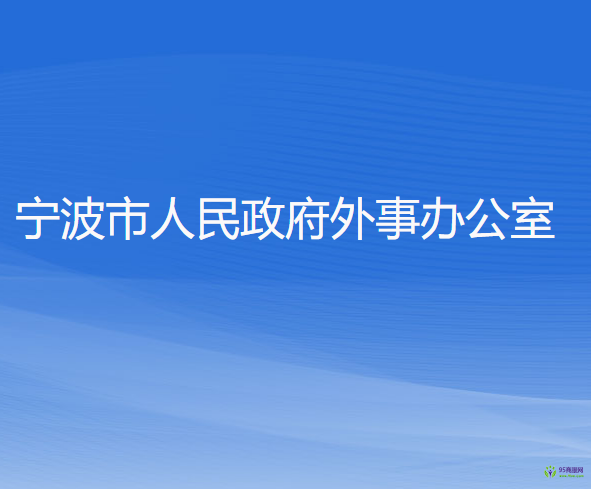 寧波市人民政府外事辦公室