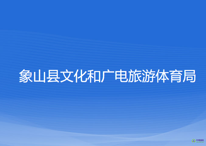 象山縣文化和廣電旅游體育局