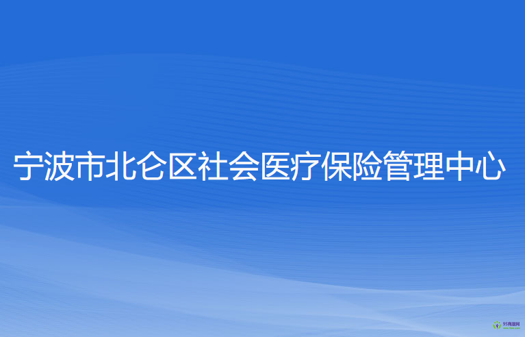 寧波市北侖區(qū)社會醫(yī)療保險管理中心