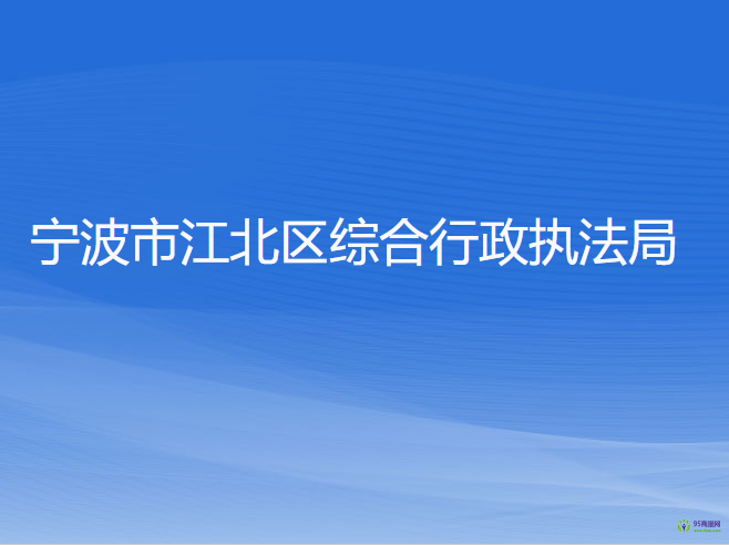 寧波市江北區(qū)綜合行政執(zhí)法局