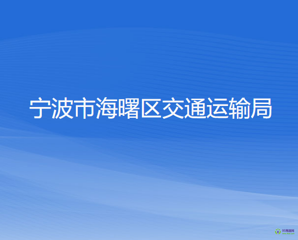 寧波市海曙區(qū)交通運(yùn)輸局