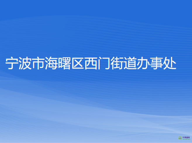 寧波市海曙區(qū)西門街道辦事處