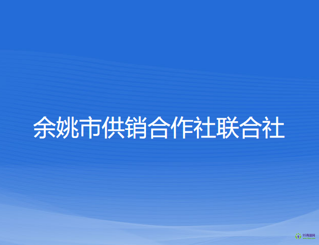 余姚市供銷合作社聯合社