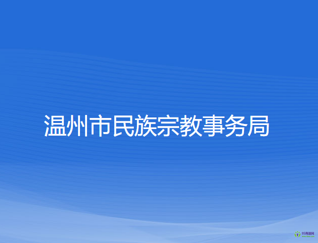 溫州市民族宗教事務局