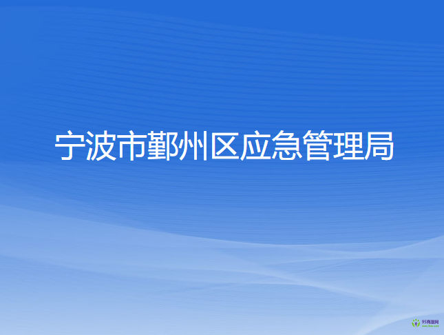 寧波市鄞州區(qū)應(yīng)急管理局