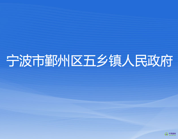 寧波市鄞州區(qū)五鄉(xiāng)鎮(zhèn)人民政府