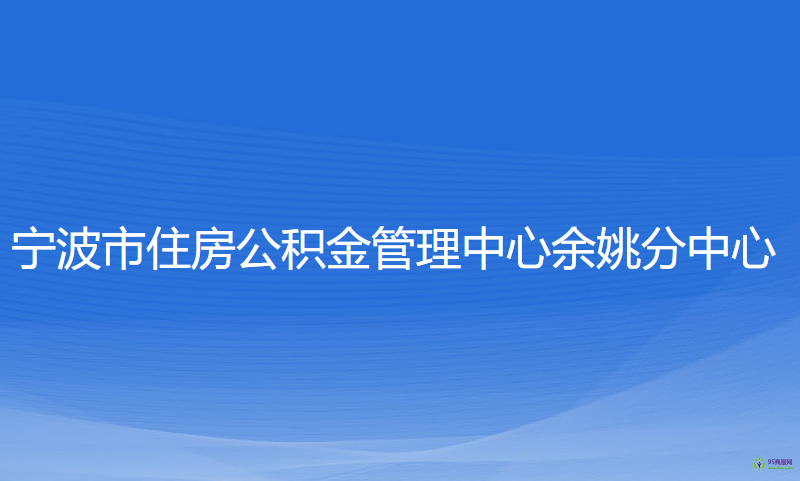 寧波市住房公積金管理中心余姚分中心