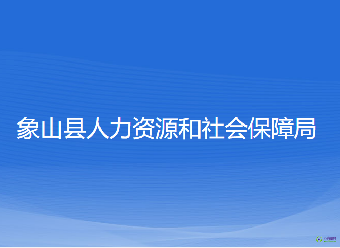 象山縣人力資源和社會(huì)保障局