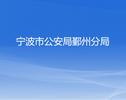 寧波市公安局鄞州分局