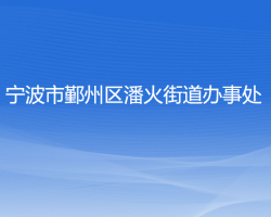 寧波市鄞州區(qū)潘火街道辦事處