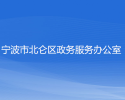 寧波市北侖區(qū)政務(wù)服務(wù)辦公室